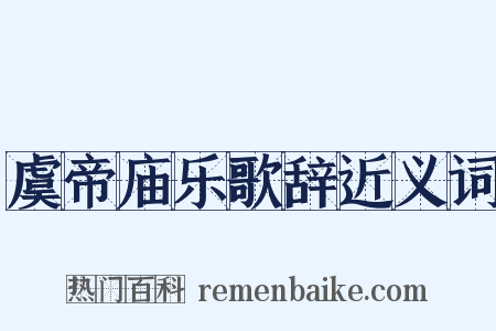 虞帝庙乐歌辞近义词是什么意思的图片